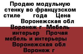 Продаю модульную стенку во французском стиле 2016 года. › Цена ­ 30 000 - Воронежская обл., Воронеж г. Мебель, интерьер » Прочая мебель и интерьеры   . Воронежская обл.,Воронеж г.